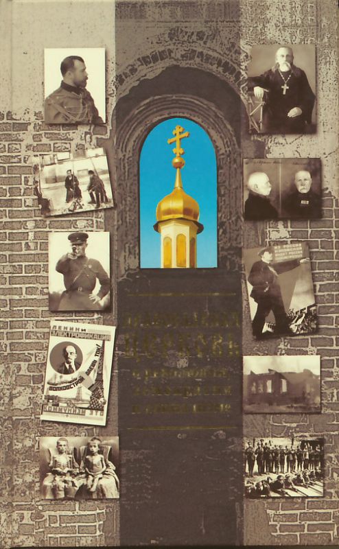 Православная Церковь о революции, демократии и социализме