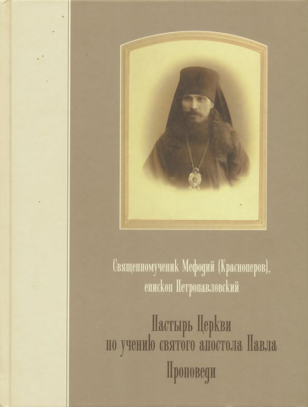 Пастырь Церкви по учению св.апостола Павла. Проповеди
