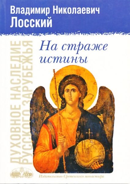 На страже истины