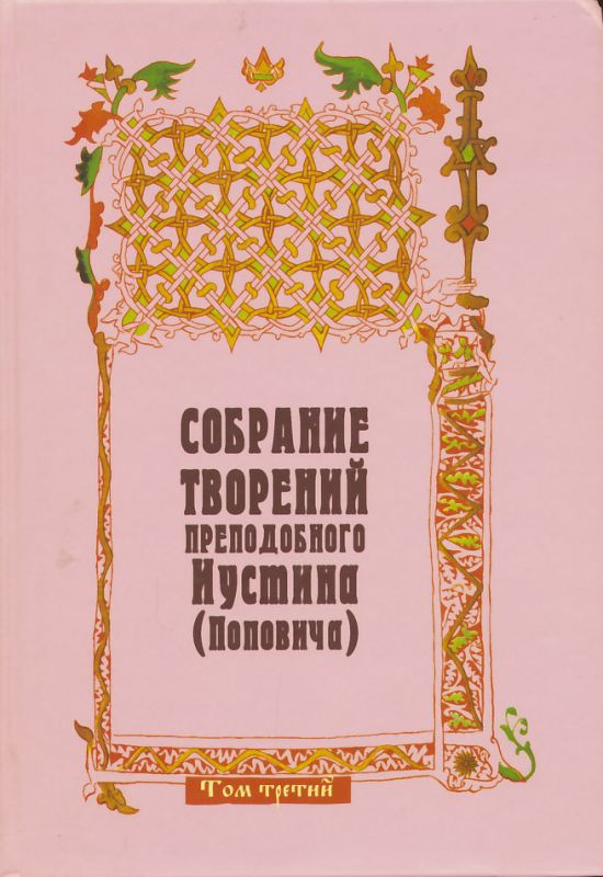 Собрание творений Том 3: Сотериология. Экклесиология