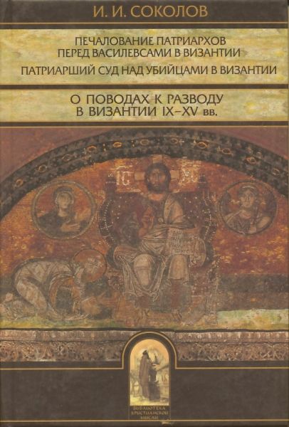 О поводах к разводу в Византии IX-XV вв.