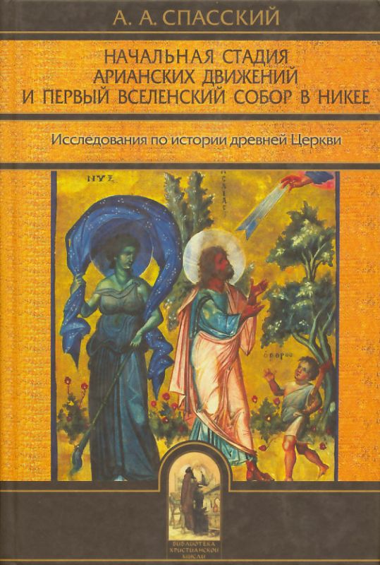 Начальная стадия арианских движений и Первый Вселенский собор в Никее