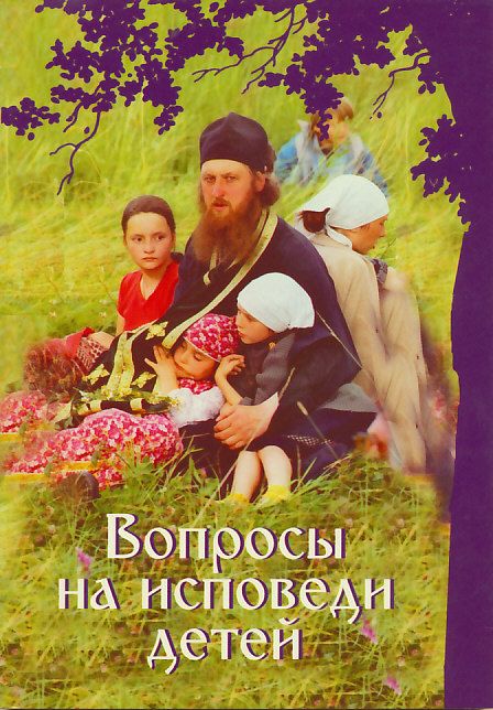 Вопросы на исповеди детей. Составил протоиерей Григорий Дьяченко