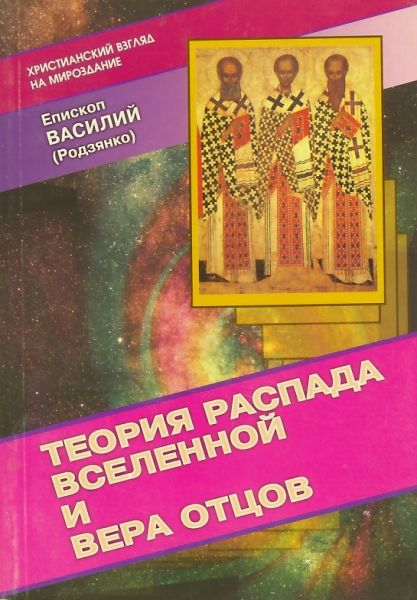 Теория распада вселенной и вера Отцов