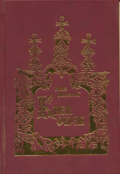 Камень соблазна (репринтное издание 1854 г.)
