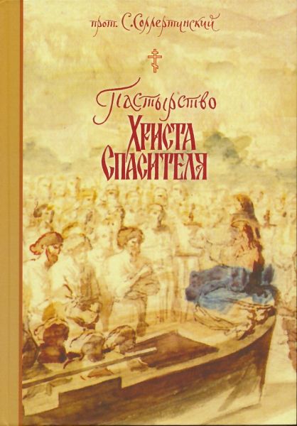 Пастырство Христа Спасителя
