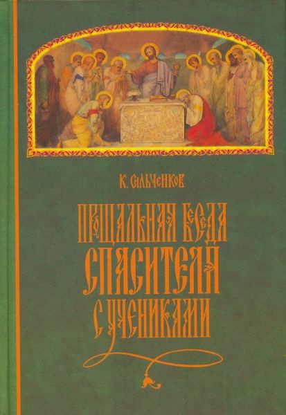 Прощальная беседа Спасителя с учениками