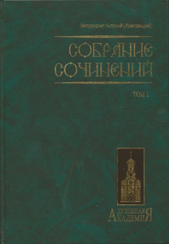 Собрание сочинений в 2-х томах. Митрополит Антоний (Храповицкий)