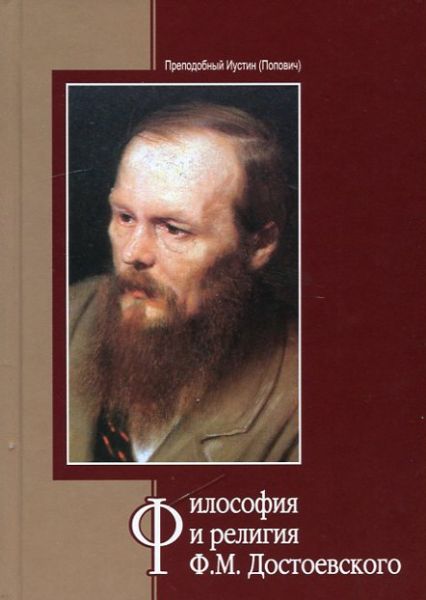 Философия и религия Ф.М. Достоевскаго
