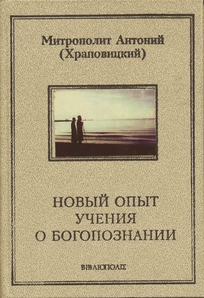 Новый опыт учения о Богопознании и другие статьи
