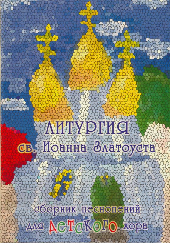 Литургия св. Иоанна Златоуста. Сборник песнопений для детского хора. Под ред. Н.Миндровой