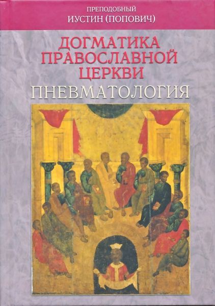 Догматика Православной Церкви: Пневматология