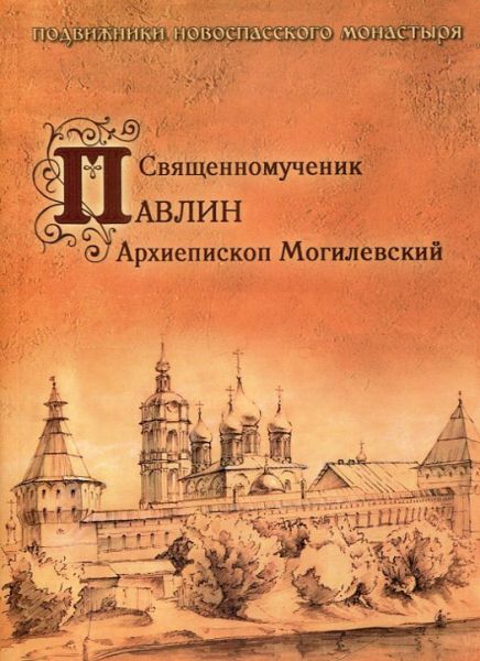 Священномученик Павлин Архиепископ Могилевский