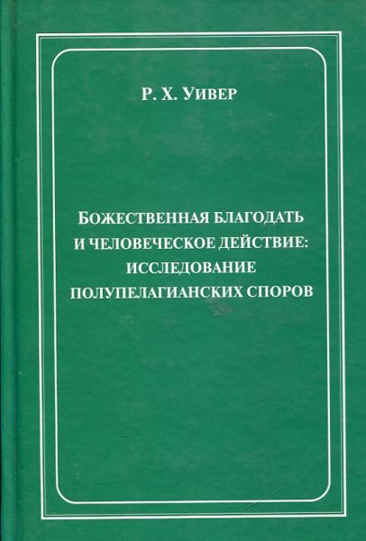 Божественная благодать и человеческое действие: исследование полупелагианских споров