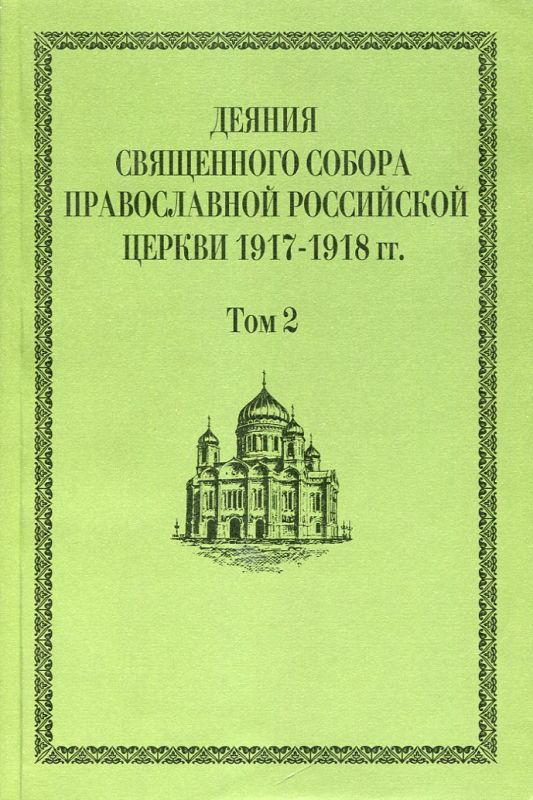 Деяния Священного Собора Православной Российской Церкви 1917-1918г.г. Том 2