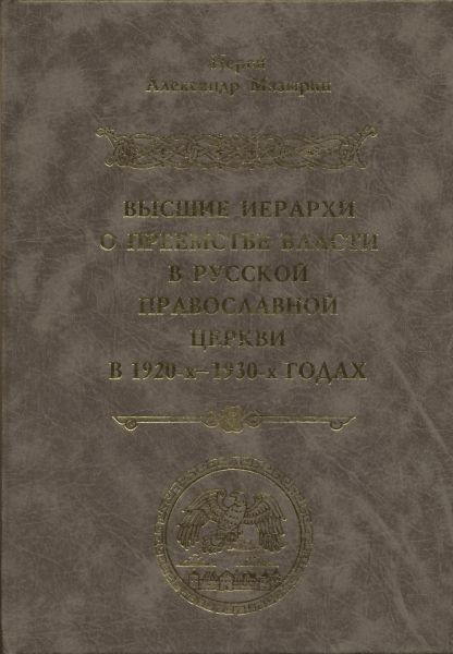 Высшие иерархи о преемстве власти в Русской Православной Церкви в 1920-х - 1930-х годах