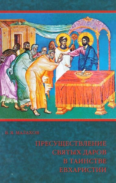 Пресуществление Святых Даров в таинстве Евхаристии