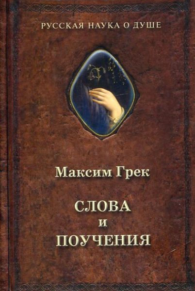 Слова и поучения
