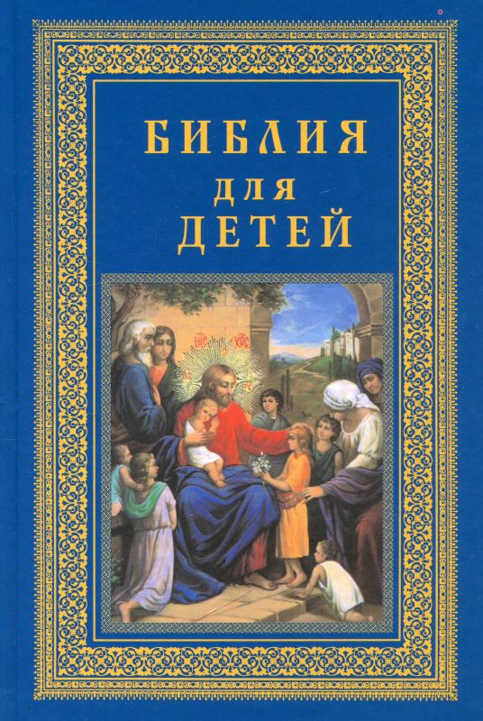 Библия для детей