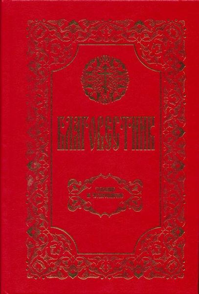 Благовестник в 2-х томах