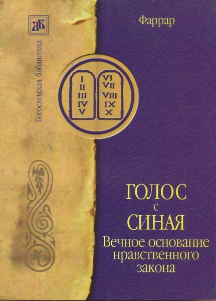 Голос с Синая. Вечное основание нравственного закона