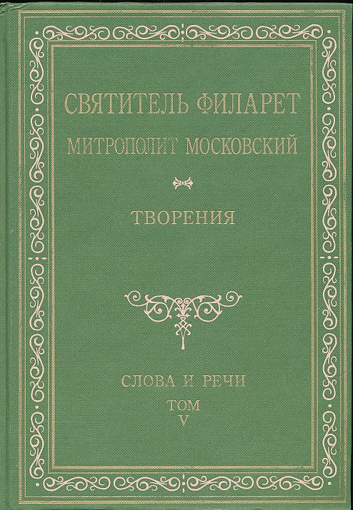 Святитель Филарет Митрополит Московский. Творения. Слова и речи. Том 5