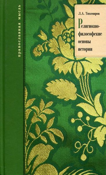 Религиозно-философские основы истории