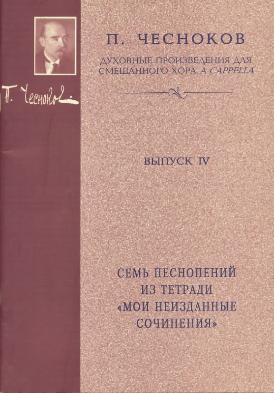 Семь песнопений из тетради "Мои неизданные сочинений"
