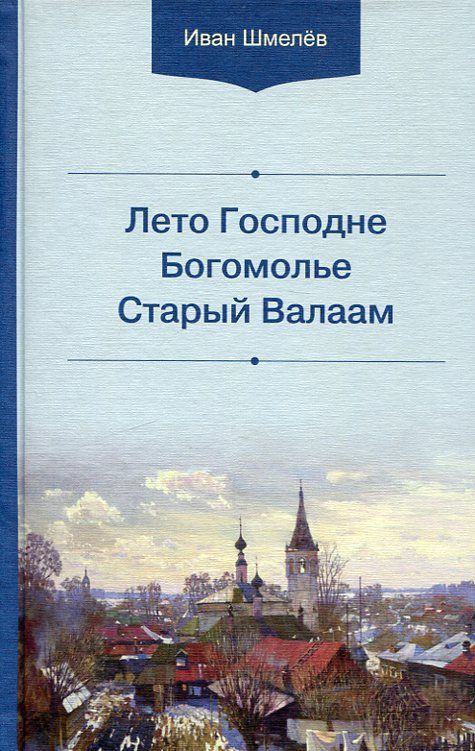 Лето Господне. Богомолье. Старый Валаам