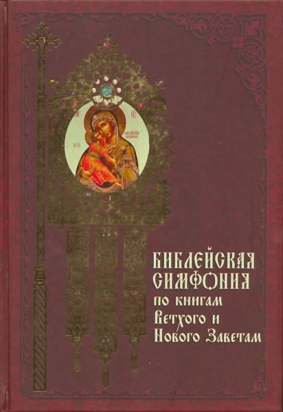 Библейская симфония по книгам Ветхого и Нового Заветам