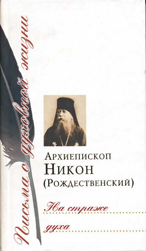 На страже духа