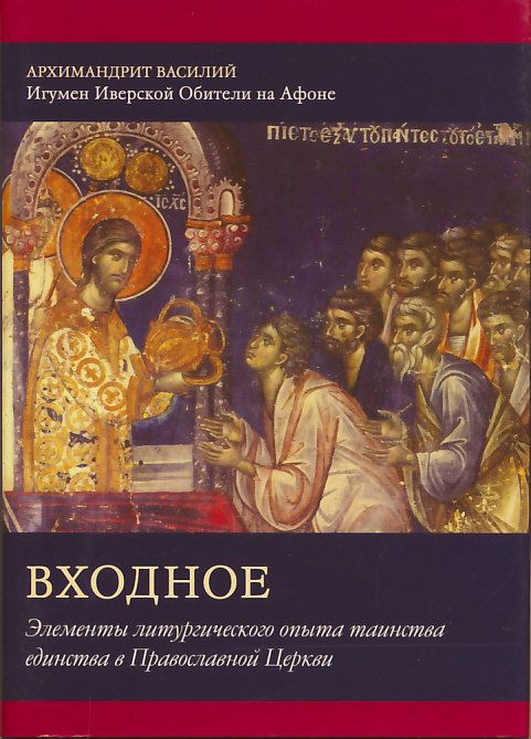 Входное. Элементы литургического опыта таинства единства в Православной Церкви