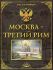 Москва - Третий Рим. К 860-летию Москвы. Историко-градостроительное исследование
