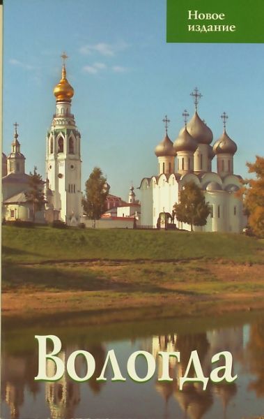 Вологда. Путеводитель