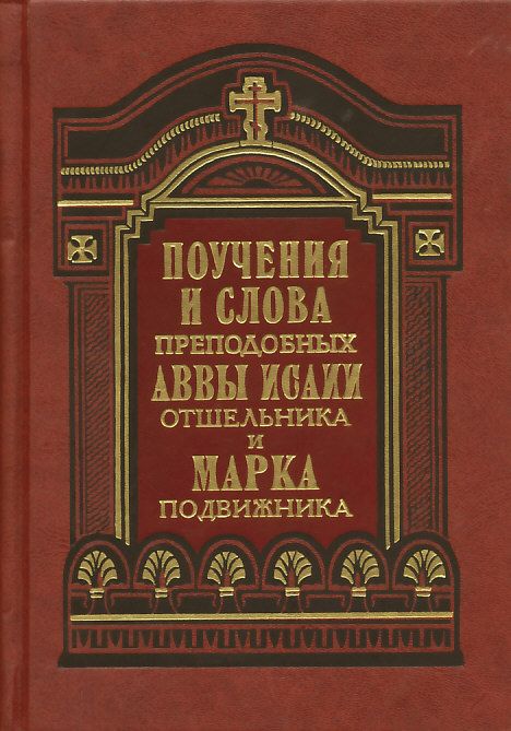 Поучения и Слова