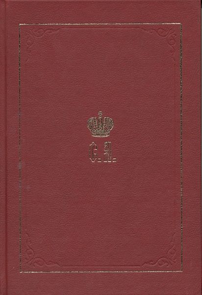 Великий Князь Сергей Александрович Романов. Книга 2