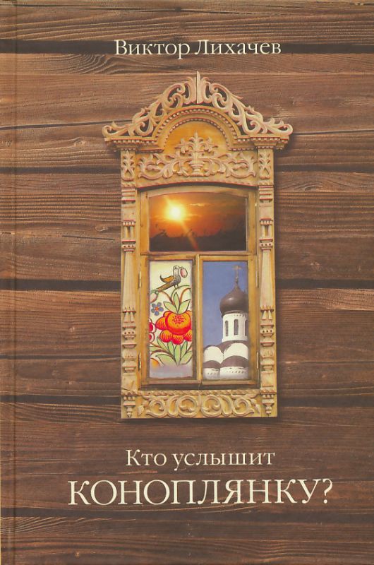 Кто услышит коноплянку? Лихачев В.