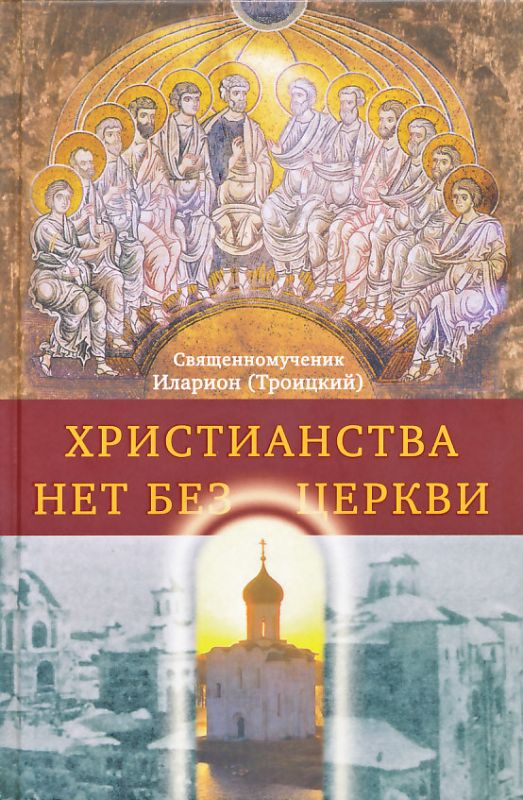 Христианства нет без Церкви
