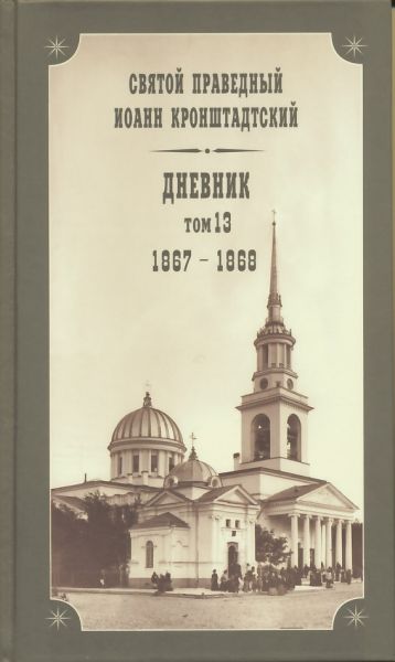 Дневник. Том 13: 1867-1868 гг.
