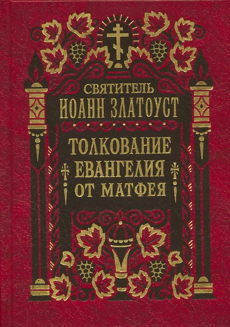Толкование на Евангелие от Матфея в 2-х томах