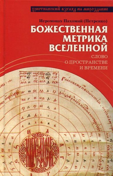 Божественная метрика Вселенной. Слово о пространстве и времени