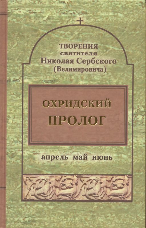 Творения. Охридский пролог. Апрель. Май. Июнь