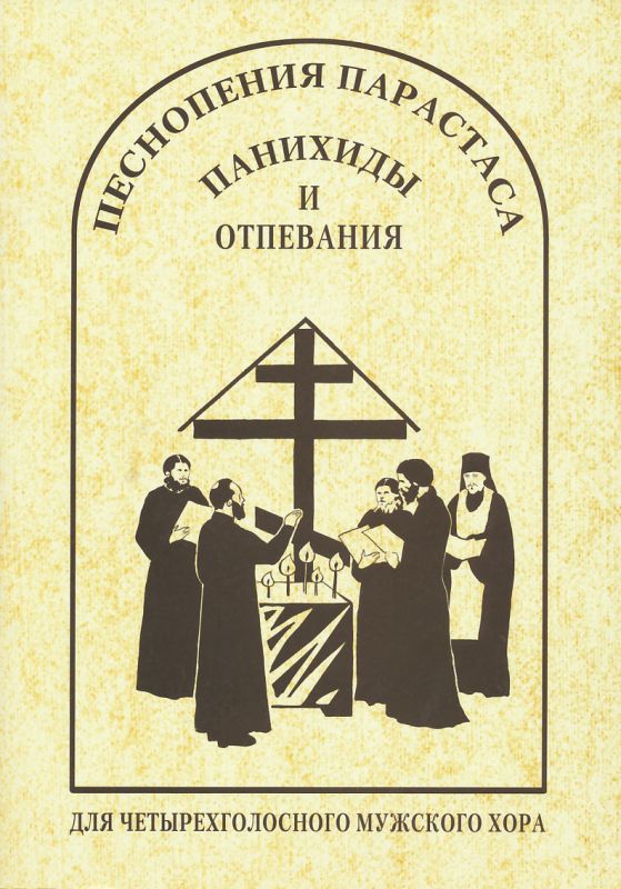 Песнопения парастаса, панихиды и отпевания для четырехголосного мужского хора. Арт.№ 149 