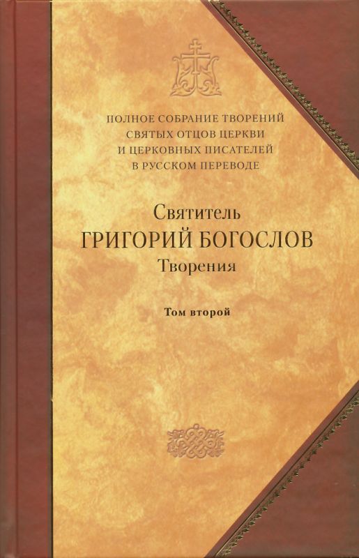 Полное собрание творений святых отцов Церкви и церковных писателей. Том 2