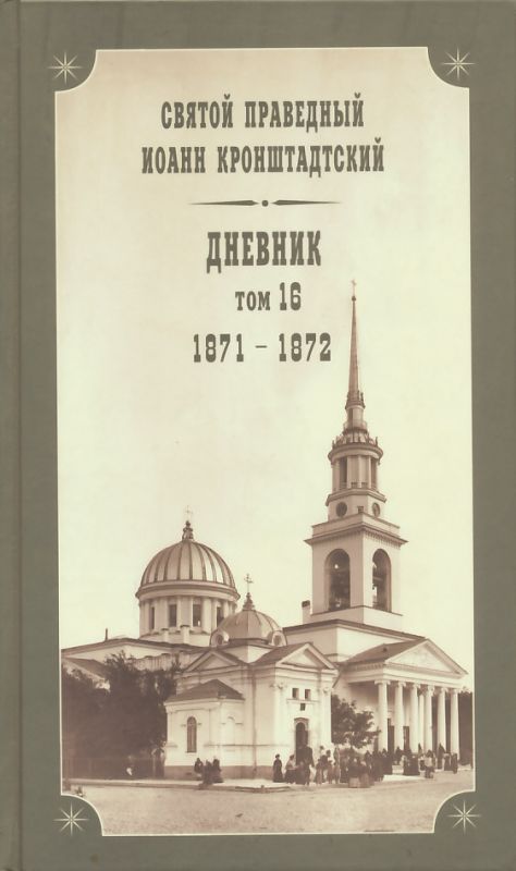 Дневник. Том 16: 1871-1872 гг.