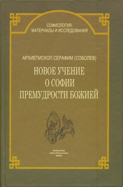 Новое учение о Софии Премудрости Божией