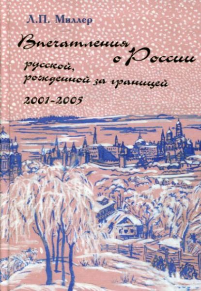 Впечатления о России русской, рожденной за границей 2001-2005