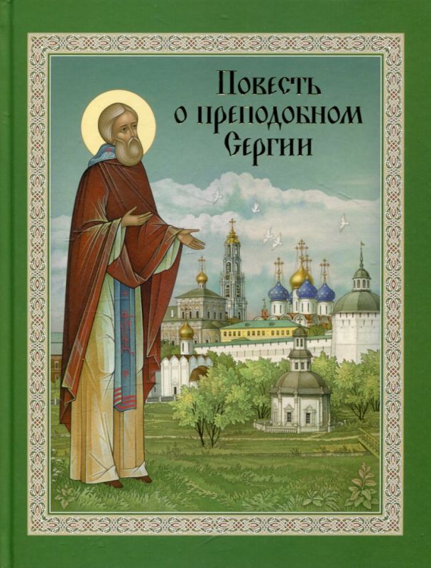 Повесть о преподобном Сергии. Романовский С. 